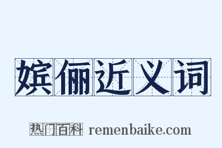 嫔俪近义词是什么意思的图片